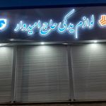 لوازم یدکی شاهی