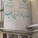 صندوق مهدیه