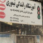 آموزشگاه رانندگی تیموری