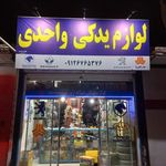لوازم یدکی شبانه روزی