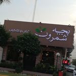 کته کبابی عصر طلایی (ناظم)