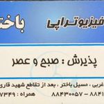 فیزیوتراپی باختر