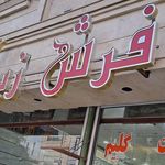 فروشگاه فرش کرمی