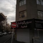 سوپر گوشت محمد