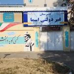 دبستان دخترانه اسماء