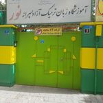 هنرستان کاردانش نوید