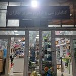 کتاب فروشی و لوازم التحریر بهاران