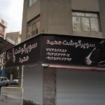 سوپر گوشت محمد
