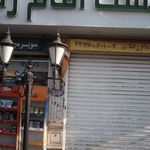 ایستگاه هویج بستنی بهشت امام رضا (ع)