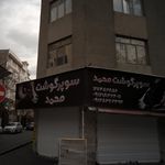 سوپر گوشت محمد