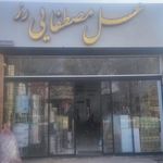 عسل طبیعی مصفا