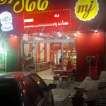 فلافل مامان جون