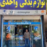 لوازم یدکی شبانه روزی