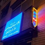 دفتر اسناد رسمی 1285 تهران