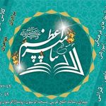 موسسه قرآنی پیامبر اعظم