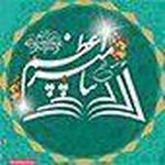 موسسه قرآنی پیامبر اعظم