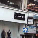 بادی اسپینر