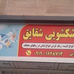 خشکشویی شقایق