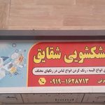 خشکشویی شقایق
