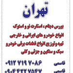 فروشگاه دینام و استارت تهران