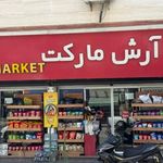 آرش مارکت