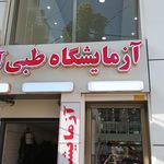آزمایشگاه شفا