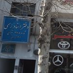 دفتر اسناد رسمی شماره ۶۶۱ تهران