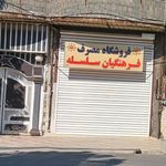 فروشگاه لوازم خانگی( ساختمانی) جودکی