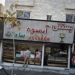 بستنی آبمیوه سادات