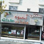 بستنی آبمیوه سادات