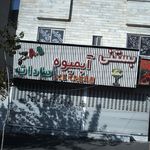 بستنی آبمیوه سادات