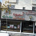 بستنی آبمیوه سادات