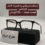 ژست اپتیک (30درصد تخفیف)(تعمیرات نداریم)