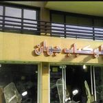 رستوران ایرانی جوان 