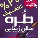 سالن زیبایی طره