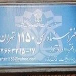 دفتر اسناد رسمی 1150