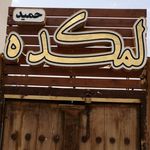 رستوران لمکده