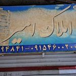 مشاور املاک امیر