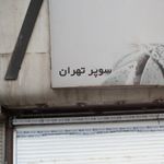 هایپر مارکت باران جردن