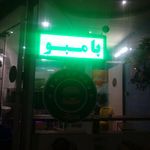 پیتزا پاشا