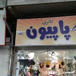گالری پاپیون