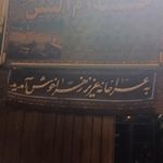 حسینیه ی روعان همدانی مقیم اصفهان