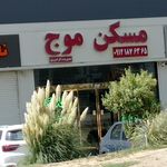 املاک دریاچه