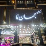 مرکز خرید جهان نما