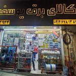 کالای برق یوسفی