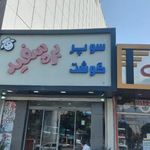 سوپر گوشت بره سفید