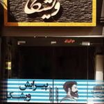 ارایشکاه  ویشکا