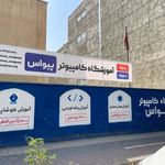 آموزشگاه کامپیوتر پیواس