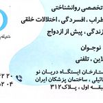 ناهید جانبهان، روانشناس