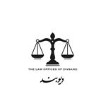 وكيل پايه يک دادگستری اميررضا ديوبند